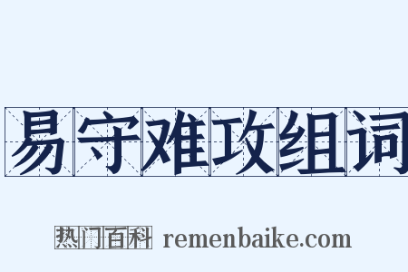 易守难攻组词是什么意思的图片